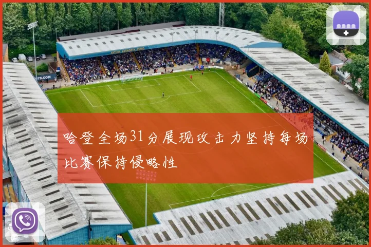 哈登全场31分展现攻击力坚持每场比赛保持侵略性