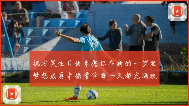 祝方昊生日快乐愿你在新的一岁里梦想成真幸福常伴每一天都充满欢笑