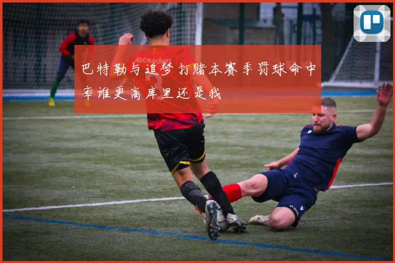 巴特勒与追梦打赌本赛季罚球命中率谁更高库里还是我