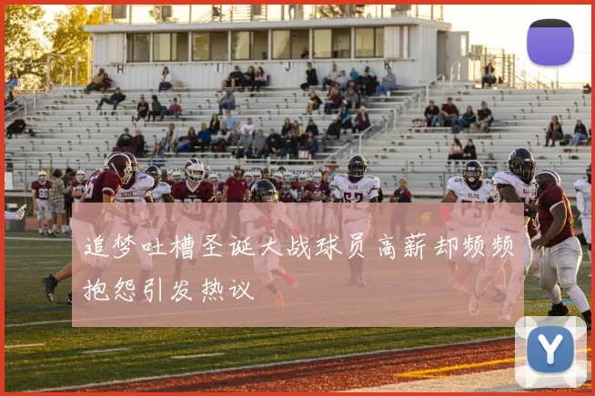 追梦吐槽圣诞大战球员高薪却频频抱怨引发热议