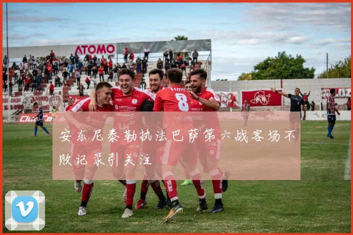安东尼泰勒执法巴萨第六战客场不败记录引关注