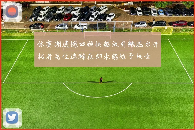 休赛期遗憾回顾快船放弃鲍威尔开拓者高位选瀚森却未能给予机会