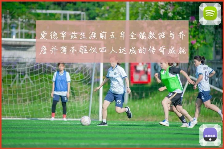 爱德华兹生涯前五年全能数据与乔詹并驾齐驱仅四人达成的传奇成就
