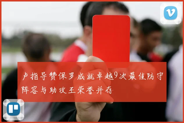 卢指导赞保罗成就卓越9次最佳防守阵容与助攻王荣誉并存