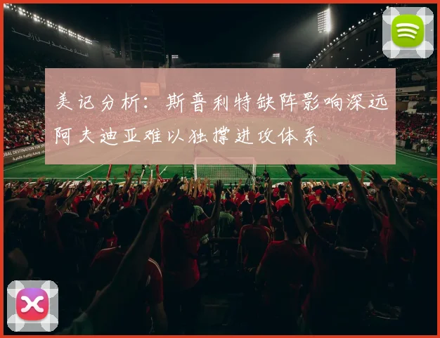 美记分析：斯普利特缺阵影响深远阿夫迪亚难以独撑进攻体系
